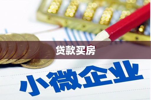 外埔贷款买房