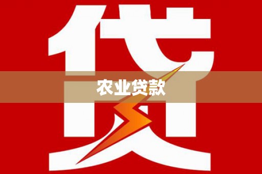 外埔农业贷款
