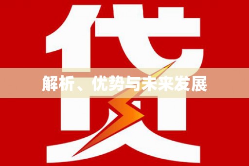 外埔解析、优势与未来发展