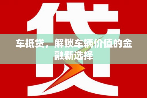 外埔车抵贷，解锁车辆价值的金融新选择
