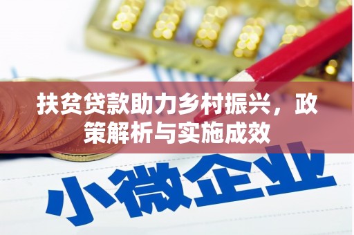 外埔扶贫贷款助力乡村振兴，政策解析与实施成效