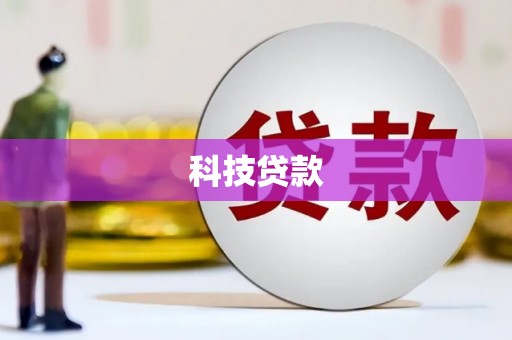 外埔科技贷款