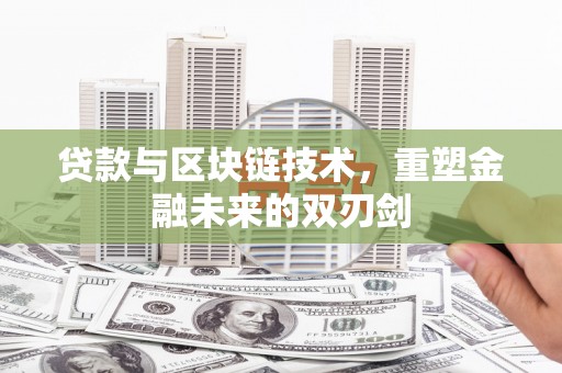 外埔贷款与区块链技术，重塑金融未来的双刃剑