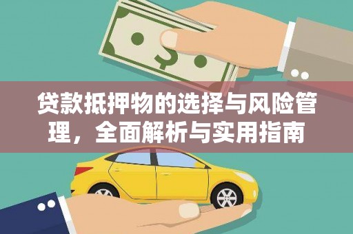外埔贷款抵押物的选择与风险管理，全面解析与实用指南