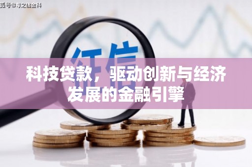 外埔科技贷款，驱动创新与经济发展的金融引擎