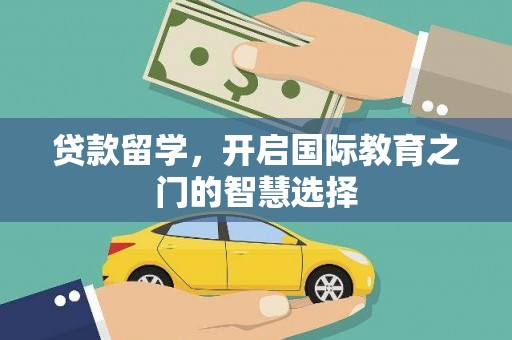 外埔贷款留学，开启国际教育之门的智慧选择