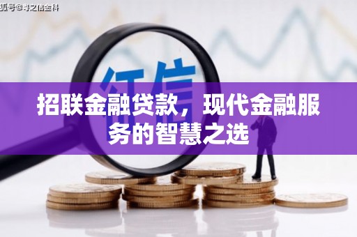 外埔招联金融贷款，现代金融服务的智慧之选