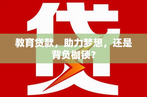 外埔教育贷款，助力梦想，还是背负枷锁？