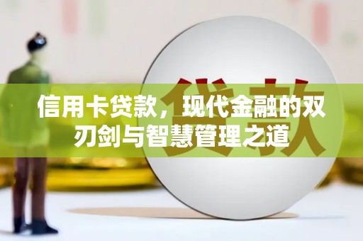 外埔信用卡贷款，现代金融的双刃剑与智慧管理之道