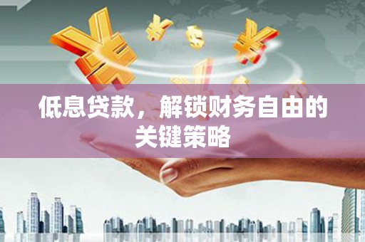 外埔低息贷款，解锁财务自由的关键策略