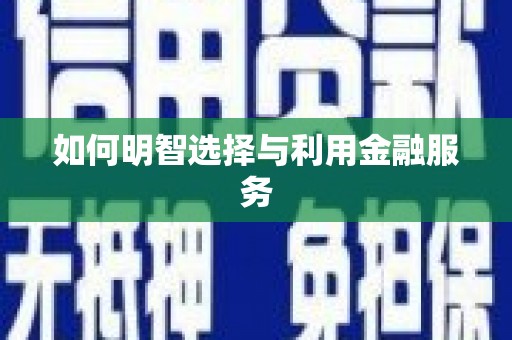 外埔如何明智选择与利用金融服务