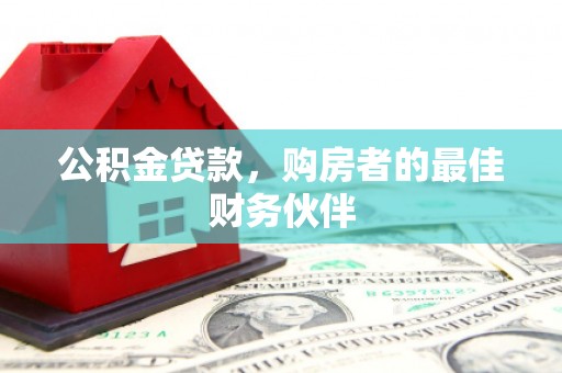 外埔公积金贷款，购房者的最佳财务伙伴