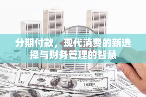 外埔分期付款，现代消费的新选择与财务管理的智慧