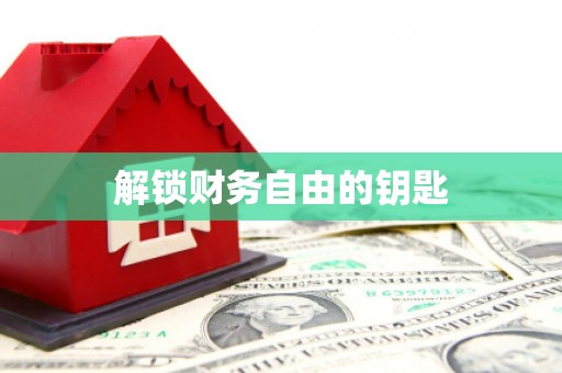 外埔解锁财务自由的钥匙