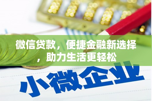 外埔微信贷款，便捷金融新选择，助力生活更轻松