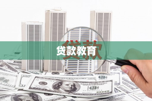 外埔贷款教育