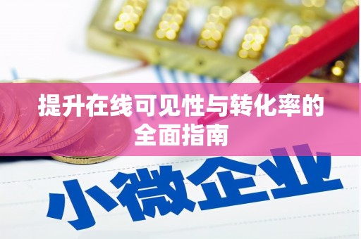 外埔提升在线可见性与转化率的全面指南