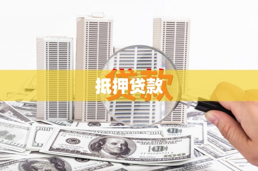 外埔抵押贷款