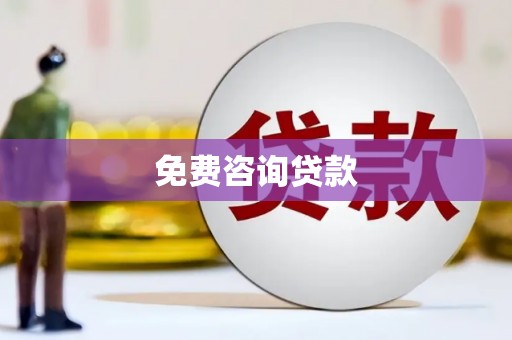 外埔免费咨询贷款