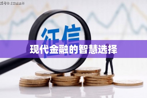 外埔现代金融的智慧选择
