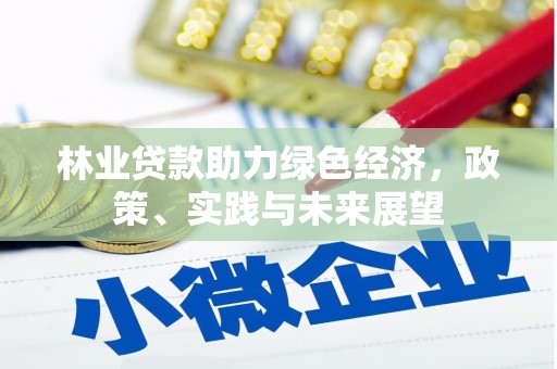 外埔林业贷款助力绿色经济，政策、实践与未来展望