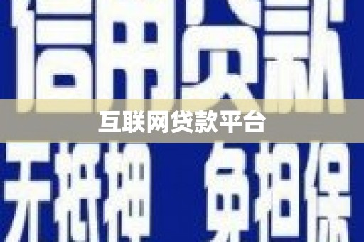 外埔互联网贷款平台