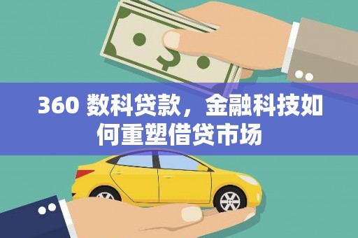 外埔360 数科贷款，金融科技如何重塑借贷市场