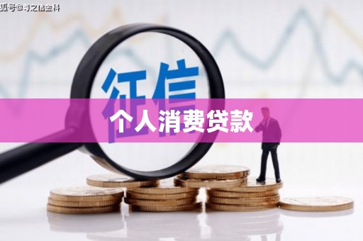 外埔个人消费贷款
