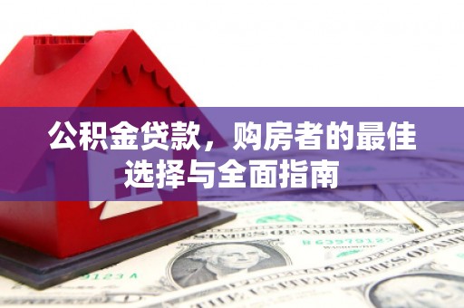 外埔公积金贷款，购房者的最佳选择与全面指南
