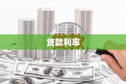外埔贷款利率