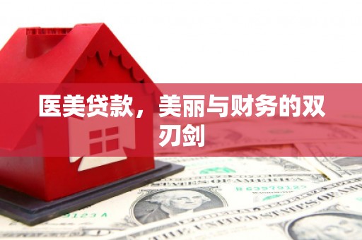 外埔医美贷款，美丽与财务的双刃剑