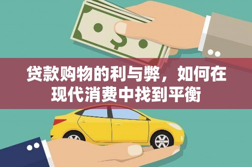 外埔贷款购物的利与弊，如何在现代消费中找到平衡