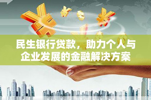外埔民生银行贷款，助力个人与企业发展的金融解决方案