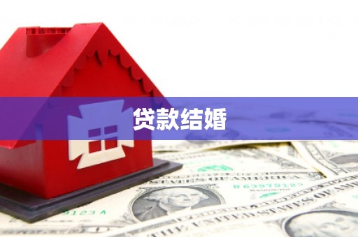 外埔贷款结婚