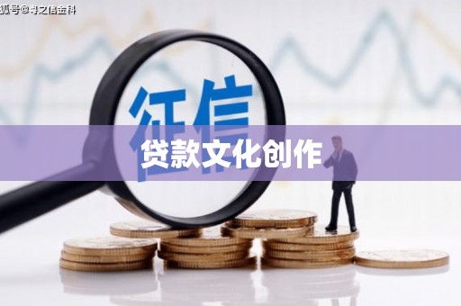 外埔贷款文化创作