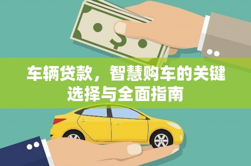 外埔车辆贷款，智慧购车的关键选择与全面指南