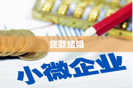 外埔贷款结婚
