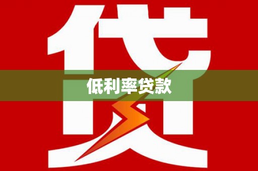 外埔低利率贷款