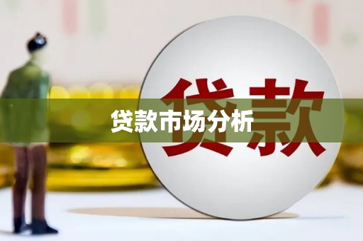 外埔贷款市场分析