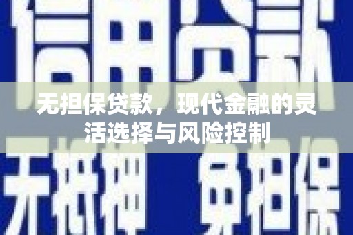 外埔无担保贷款，现代金融的灵活选择与风险控制