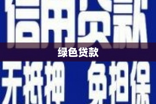 外埔绿色贷款