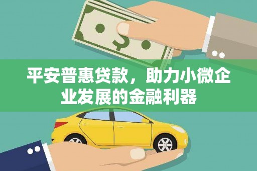 外埔平安普惠贷款，助力小微企业发展的金融利器