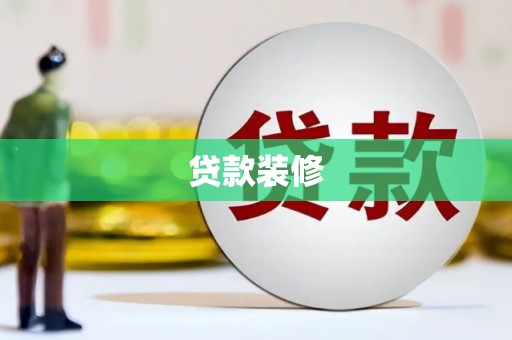 外埔贷款装修