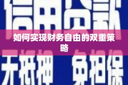 外埔如何实现财务自由的双重策略