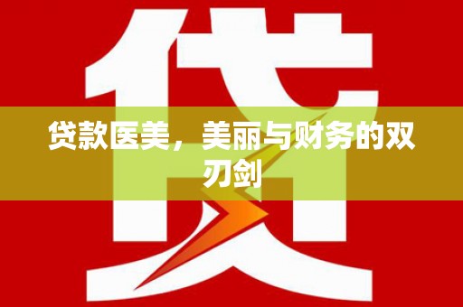 外埔贷款医美，美丽与财务的双刃剑