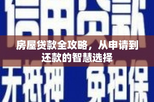 外埔房屋贷款全攻略，从申请到还款的智慧选择