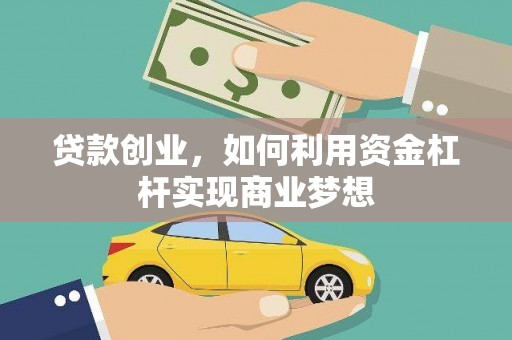 外埔贷款创业，如何利用资金杠杆实现商业梦想