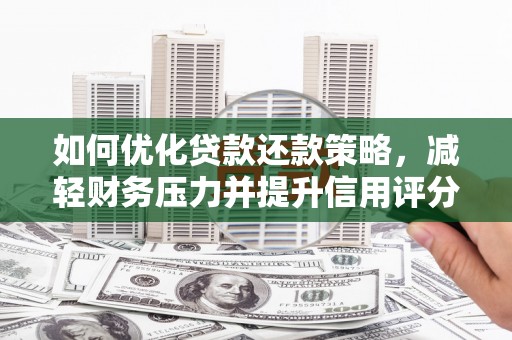 外埔如何优化贷款还款策略，减轻财务压力并提升信用评分