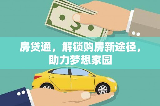 外埔房贷通，解锁购房新途径，助力梦想家园