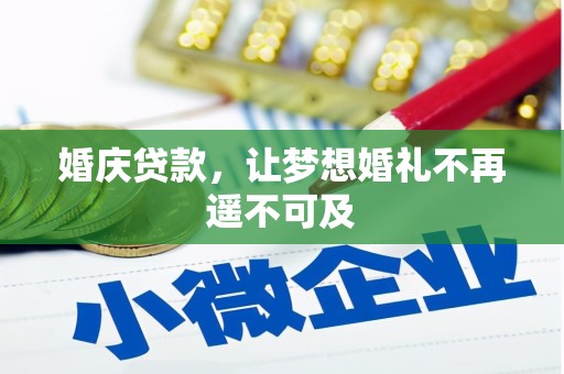 外埔婚庆贷款，让梦想婚礼不再遥不可及